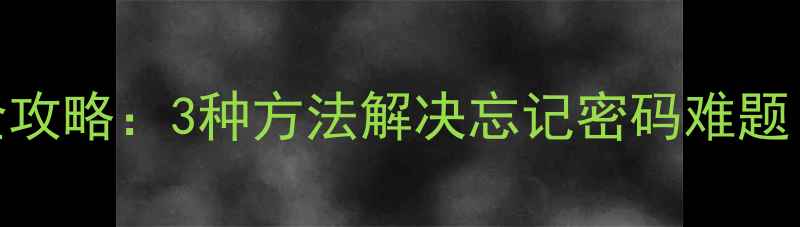 图片 Win10开机密码取消全攻略：3种方法解决忘记密码难题（附安全注意事项）2