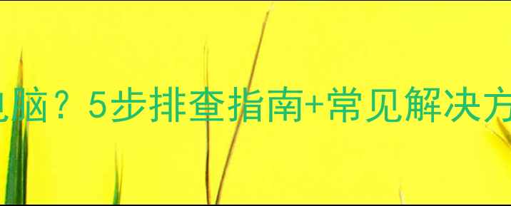 图片 Win7局域网无法识别其他电脑？5步排查指南+常见解决方法（家庭办公网络适用）2