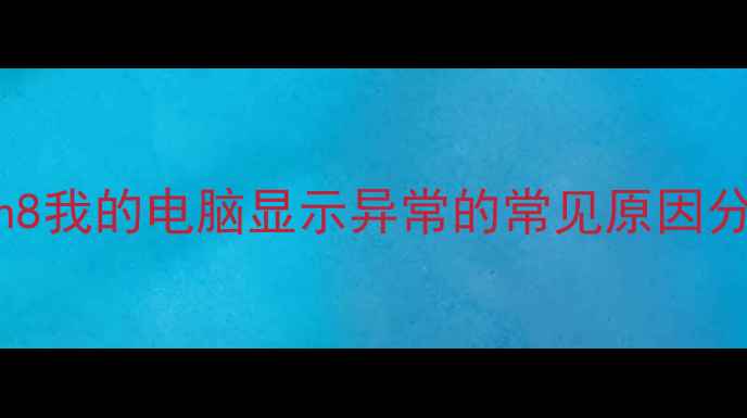 图片 Win8我的电脑显示异常的常见原因分析