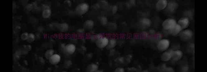 图片 Win8我的电脑显示异常的常见原因分析1