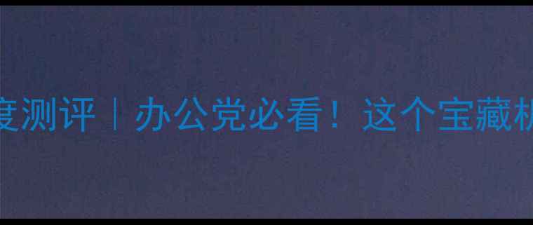 图片 Windows10系统手机深度测评｜办公党必看！这个宝藏机型到底值不值得冲？1
