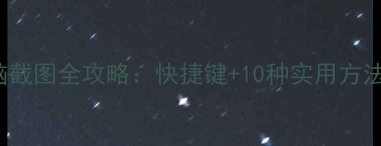 图片 WindowsMac电脑截图全攻略：快捷键+10种实用方法+保存编辑技巧
