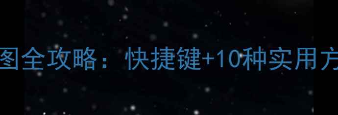 图片 WindowsMac电脑截图全攻略：快捷键+10种实用方法+保存编辑技巧1