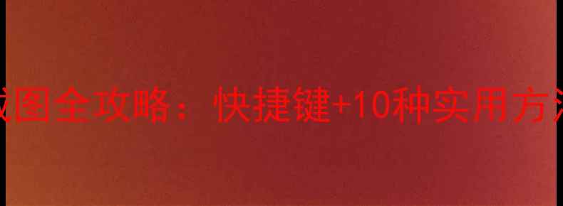 图片 WindowsMac电脑截图全攻略：快捷键+10种实用方法+保存编辑技巧2