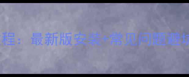 图片 X61显卡驱动保姆级教程：最新版安装+常见问题避坑指南（附超清图文）
