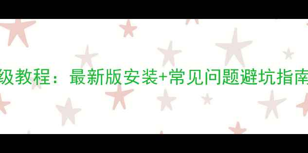 图片 X61显卡驱动保姆级教程：最新版安装+常见问题避坑指南（附超清图文）2