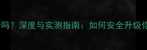 图片 Y700可以换显卡吗？深度与实测指南：如何安全升级你的游戏本性能2