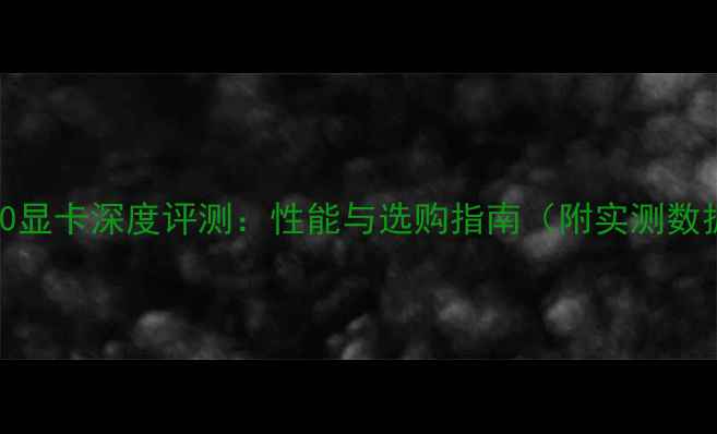图片 Z8750显卡深度评测：性能与选购指南（附实测数据）2