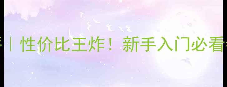 图片 aigo爱国者相机测评｜性价比王炸！新手入门必看参数+场景拍摄技巧1