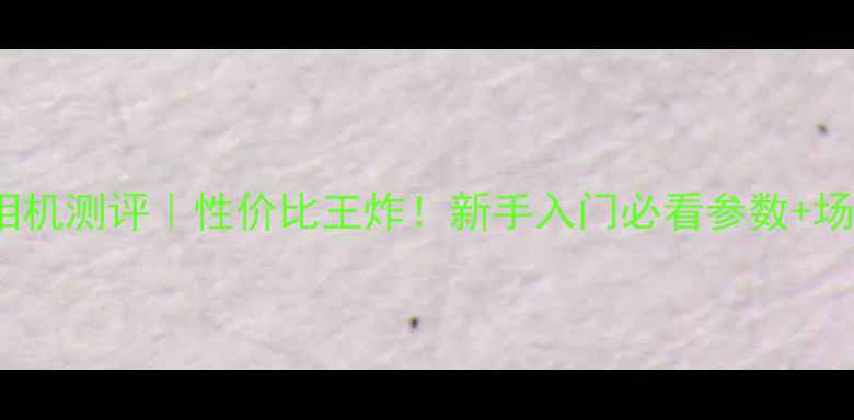 图片 aigo爱国者相机测评｜性价比王炸！新手入门必看参数+场景拍摄技巧2