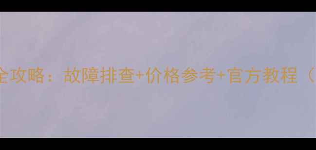 图片 htc手机维修全攻略：故障排查+价格参考+官方教程（附维修案例）