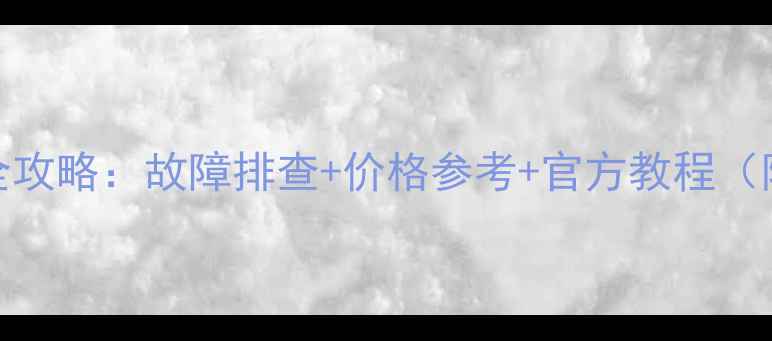 图片 htc手机维修全攻略：故障排查+价格参考+官方教程（附维修案例）2