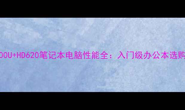 图片 i5-7200U+HD620笔记本电脑性能全：入门级办公本选购指南2
