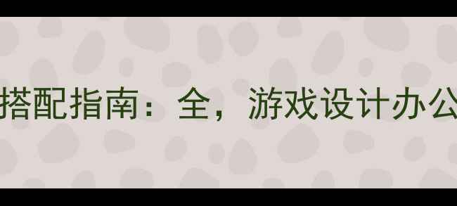 图片 i7-4790显卡搭配指南：全，游戏设计办公场景最优选1
