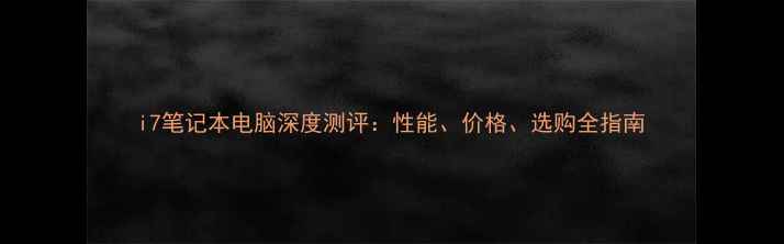 图片 i7笔记本电脑深度测评：性能、价格、选购全指南