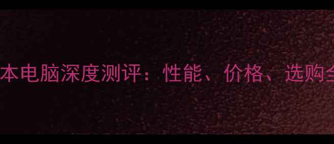 图片 i7笔记本电脑深度测评：性能、价格、选购全指南1