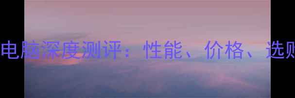 图片 i7笔记本电脑深度测评：性能、价格、选购全指南2