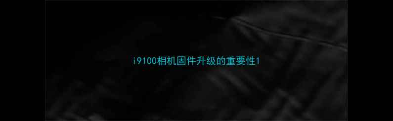 图片 i9100相机固件升级的重要性1