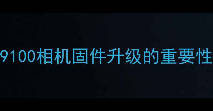 图片 i9100相机固件升级的重要性2