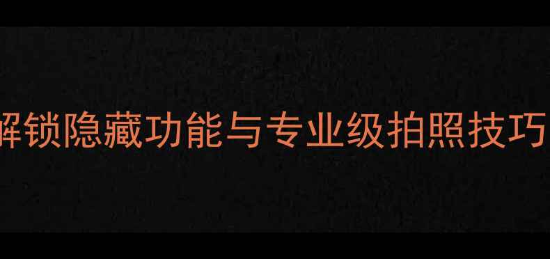 图片 iOS10相机全攻略：解锁隐藏功能与专业级拍照技巧，提升手机摄影体验