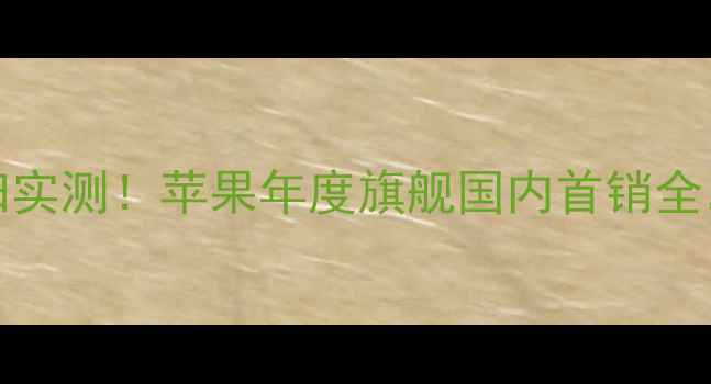 图片 iPhone15回归实测！苹果年度旗舰国内首销全，附避坑指南