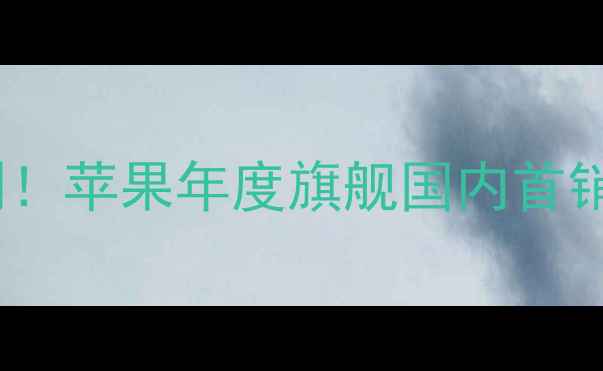 图片 iPhone15回归实测！苹果年度旗舰国内首销全，附避坑指南2