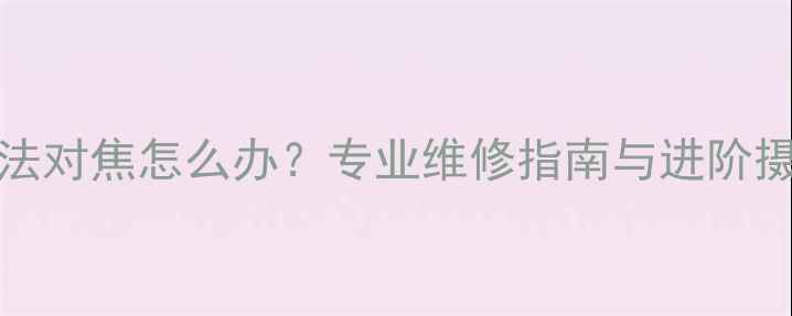 图片 iPhone5无法对焦怎么办？专业维修指南与进阶摄影技巧全2