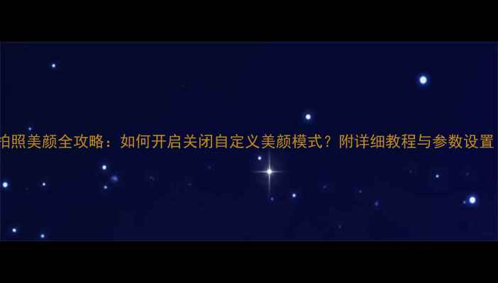图片 iPhone6s拍照美颜全攻略：如何开启关闭自定义美颜模式？附详细教程与参数设置（实测）1