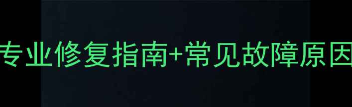 图片 iPhone6相机黑屏？5步专业修复指南+常见故障原因全（含用户真实案例）