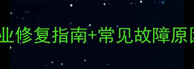 图片 iPhone6相机黑屏？5步专业修复指南+常见故障原因全（含用户真实案例）2