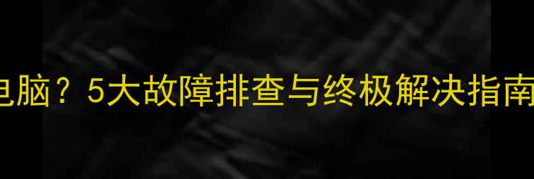 图片 iPhone热点无法连接电脑？5大故障排查与终极解决指南（附图文操作步骤）2