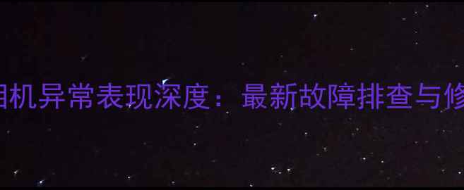图片 iPhone相机异常表现深度：最新故障排查与修复指南1