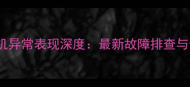 图片 iPhone相机异常表现深度：最新故障排查与修复指南2