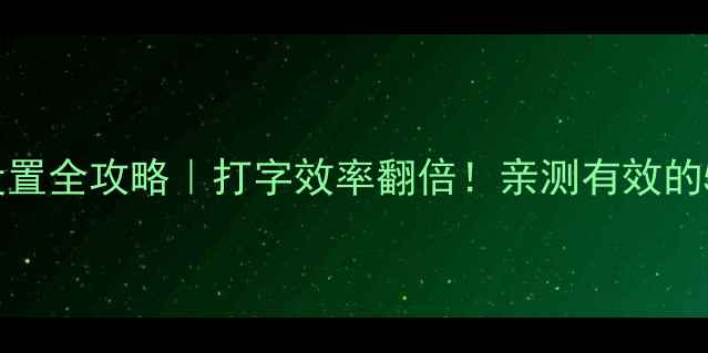 图片 iPhone键盘设置全攻略｜打字效率翻倍！亲测有效的5大隐藏技巧1