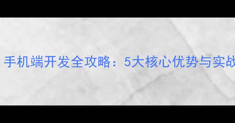 图片 layui手机端开发全攻略：5大核心优势与实战案例