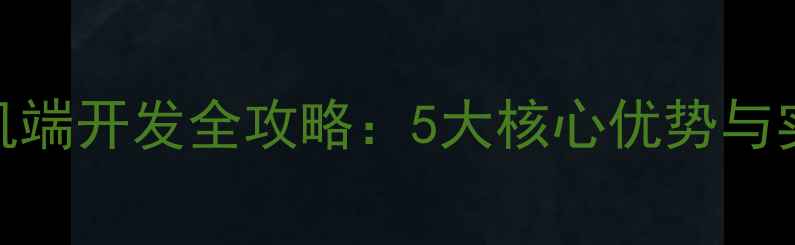 图片 layui手机端开发全攻略：5大核心优势与实战案例1