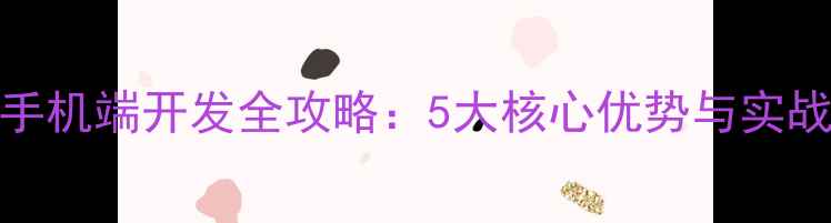 图片 layui手机端开发全攻略：5大核心优势与实战案例2