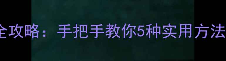 图片 lg电视连接电脑全攻略：手把手教你5种实用方法（附高清图解）1