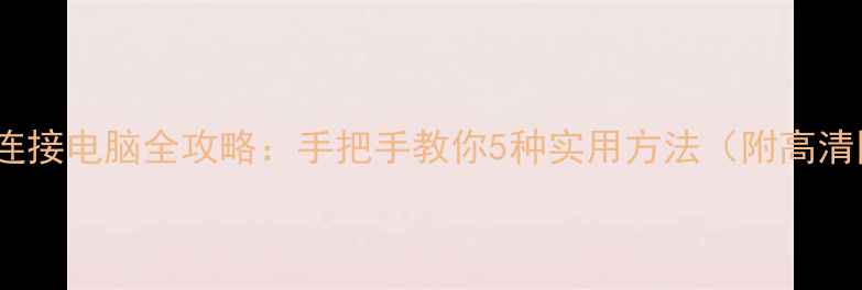 图片 lg电视连接电脑全攻略：手把手教你5种实用方法（附高清图解）2