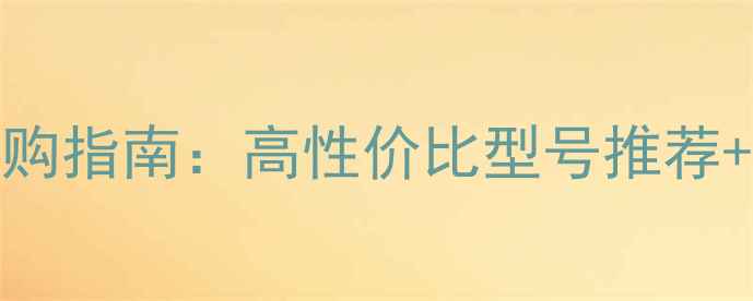 图片 sony相机电池选购指南：高性价比型号推荐+避坑全攻略📸🔋