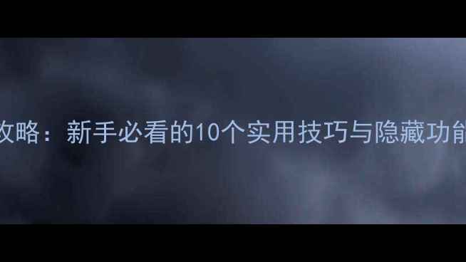 图片 vivo手机设置全攻略：新手必看的10个实用技巧与隐藏功能（附图文教程）