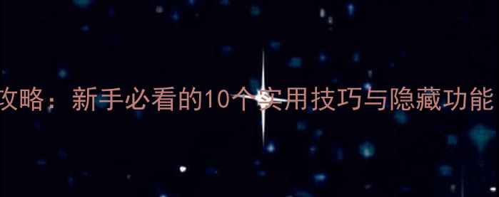 图片 vivo手机设置全攻略：新手必看的10个实用技巧与隐藏功能（附图文教程）1