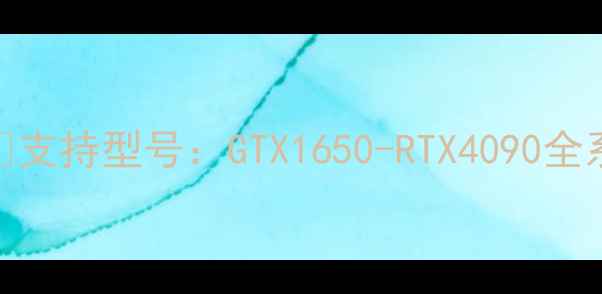 图片 ▫️支持型号：GTX1650-RTX4090全系列