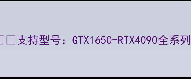 图片 ▫️支持型号：GTX1650-RTX4090全系列1