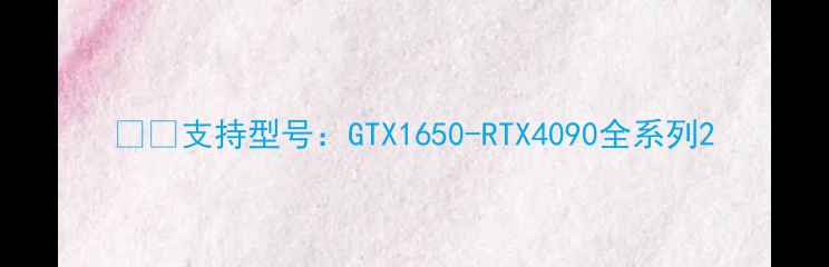 图片 ▫️支持型号：GTX1650-RTX4090全系列2