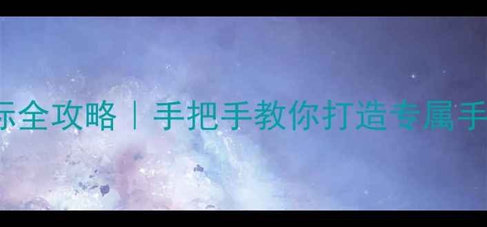图片 ✅iOS1516图标全攻略｜手把手教你打造专属手机桌面！📱💻