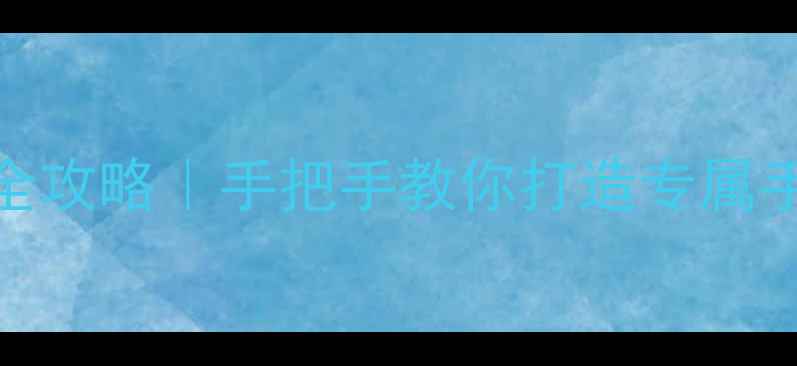 图片 ✅iOS1516图标全攻略｜手把手教你打造专属手机桌面！📱💻1