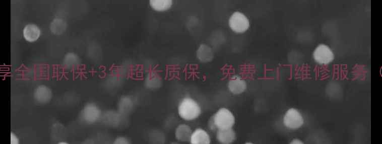 图片 ✅售后无忧：享全国联保+3年超长质保，免费上门维修服务（覆盖地级市）