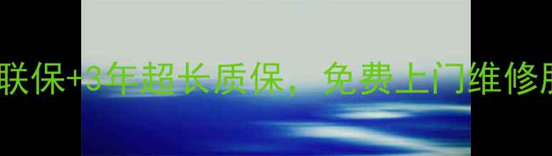 图片 ✅售后无忧：享全国联保+3年超长质保，免费上门维修服务（覆盖地级市）1