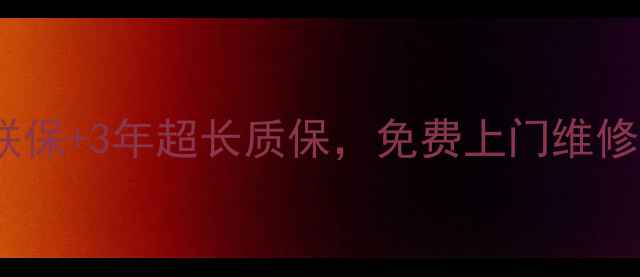 图片 ✅售后无忧：享全国联保+3年超长质保，免费上门维修服务（覆盖地级市）2